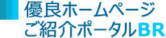 大阪の格安でも強力SEO対策とオリジナルデザインのホームページ制作 - 優良ホームページご紹介ポータル無料掲載